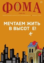 Журнал «Фома» № 2 (274)