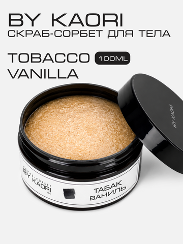 Скраб-сорбет для тела Табак Ваниль (Tobacco Vanilla) 100 мл