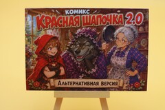 Красная Шапочка 2.0