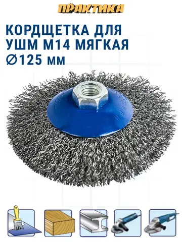 Кордщетка для МШУ радиальная с наклоном мягкая ПРАКТИКА 125 мм М14 (032-492)