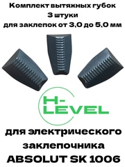 Комплект вытяжных губок 3 штуки для заклепочника ABSOLUT SKytools SK1006 L61086H01
