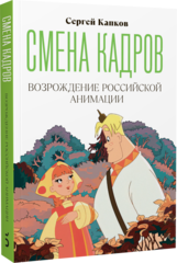 Книга Смена кадров: Возрождение российской анимации
