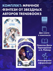 Комплект из 2 новелл. Стужа, Демон, красавица и дракон