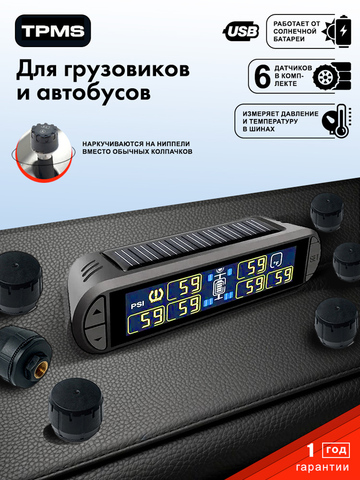 Система контроля давления в шинах TP670W с внешними датчиками для грузовиков и автобусов