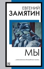 Мы. Евгений Замятин