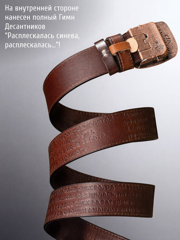 Кожаный ремень мужской «Слава Русскому Десанту» коричневого цвета на бляхе-автомат