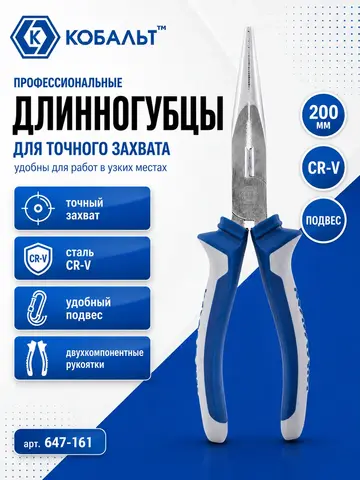 Длинногубцы КОБАЛЬТ 200 мм (647-161)