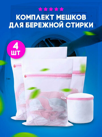 Набор из 3 мешков для стирки белья + футляр для стирки бюстгальтеров