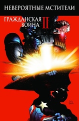 Невероятные Мстители. Гражданская война II