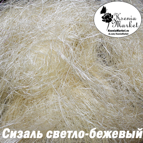 Сизаль №142 20грамм (светло-бежевый)