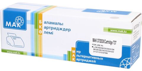 Картридж лазерный MAK© 83X/(CRG-737) CF283X/(Cartridge 737) черный (black), увеличенной емкости до 2200 стр. - купить в компании MAKtorg