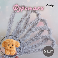 Фурстики Curly, Кудрявая проволока синель для игрушек, набор Серый