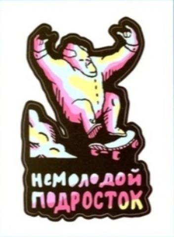 Стикер ШКЯ Немолодой подросток