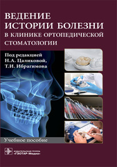Ведение истории болезни в клинике ортопедической стоматологии : учебное пособие