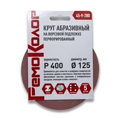 Круг абразивный на ворсовой основе, под липучку, перфорированный, Р400, 125мм, 5шт. (РемоКолор) 45-9-280
