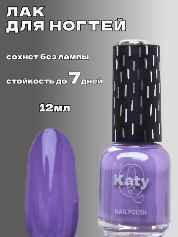 Katy Q Лак для ногтей без лампы №45 Дымчатый виноград