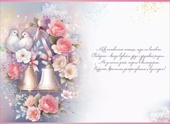 Открытка, С Днем Свадьбы! (цветы и голуби), 12*18 см, 1 шт.