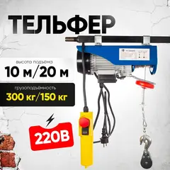 Таль электрическая TOR PA 150/300 кг 20/10 м (серия N)# (1017136)