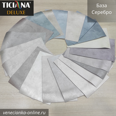 SETERIA Ticiana DEluxe Декоративная краска с эффектом шёлка