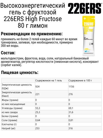 Набор высокоэнергетических гелей с фруктозой 226ERS High Fructose 80 г микс