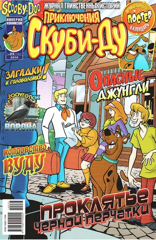 Приключения Скуби-Ду #23 (2010)