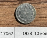 1923 РСФСР 10 копеек
