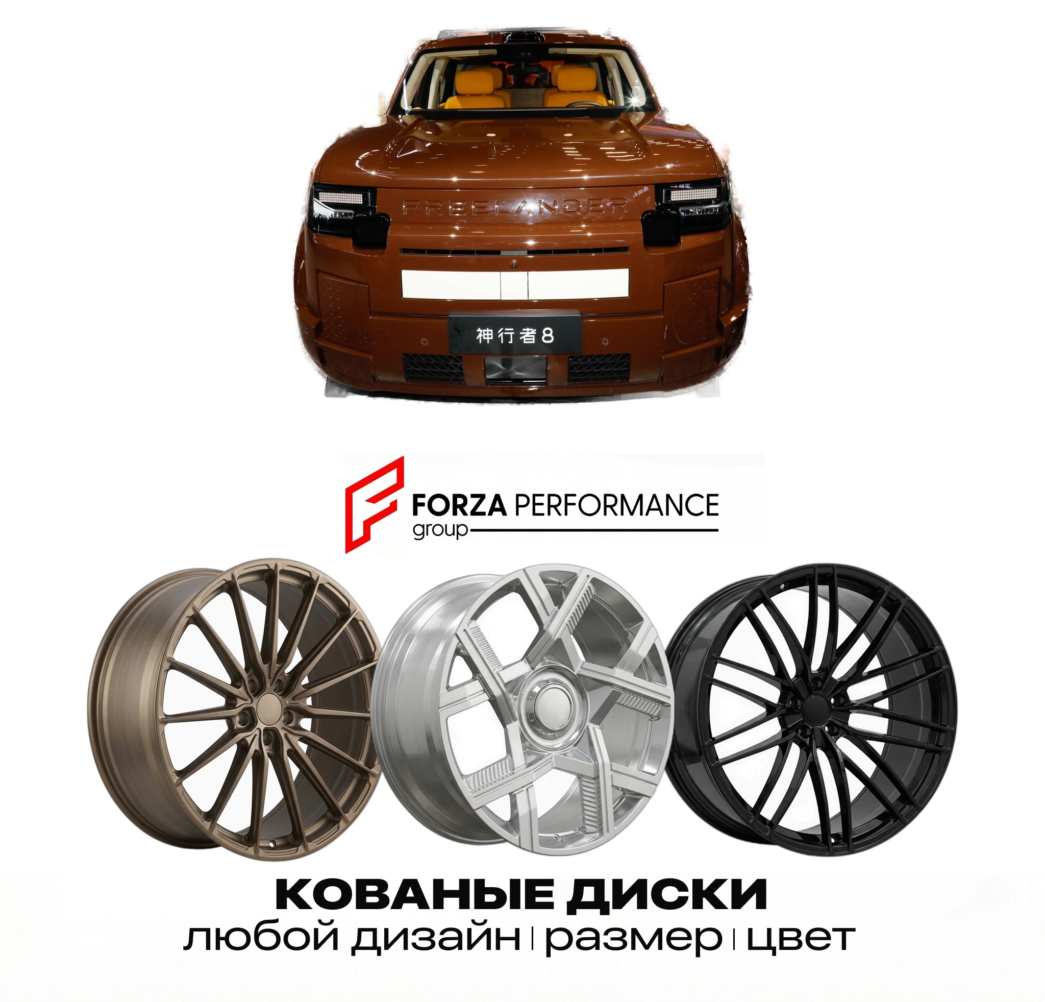 Кованые диски для Freelander 8 2026-2027