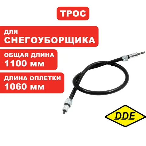 Трос поворота дефлектора выброса DDE ST7066LE / ST9071LE (KC30-03-22B)