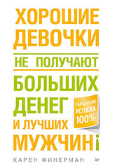 Хорошие девочки не получают больших денег и лучших мужчин!