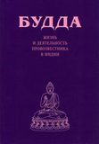 БУДДА. Жизнь и деятельность провозвестника в Индии