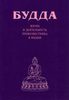 БУДДА. Жизнь и деятельность провозвестника в Индии