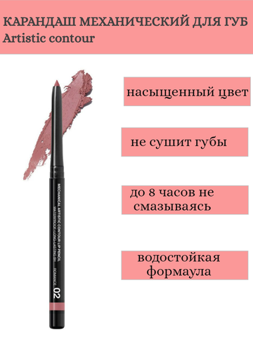 RELOUIS Карандаш для губ механический Artistic Contour тон 02 romance Германия