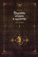 Поднятие уровня в одиночку. Solo Leveling. Книга 1 (Б/У)