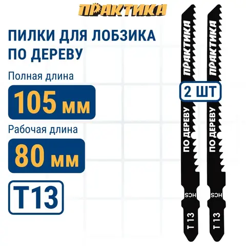 Пилки для лобзика по дереву, ДСП ПРАКТИКА тип T13 100 х 75 мм, реверсивные зубы, HCS (2шт.)