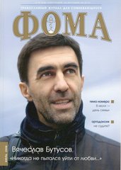Журнал "Фома" № 7 (63) июль 2008г.