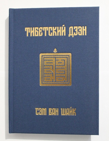 Тибетский дзэн
