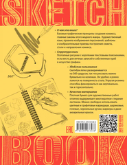 Sketchbook. Рисуем комиксы. Экспресс-курс