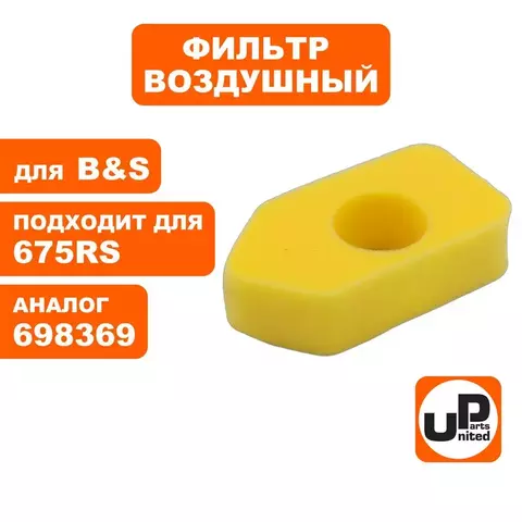 Фильтр воздушный UNITED PARTS для B&S Classik ( 698369) (90-1034)