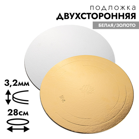 Подложка для торта усиленная 3,2 мм, диаметр 28 см