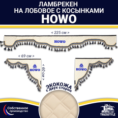 Ламбрекен с косынками двусторонние Howo (экокожа, бежевый, синие кисточки)