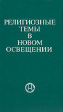 Херберт Фольманн. Религиозные темы в новом освещении
