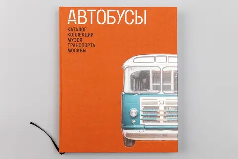 Автобусы. Каталог коллекции Музея транспорта Москвы. Том 1
