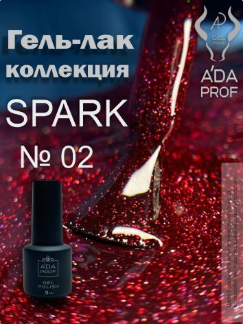 Гель-лак Spark, 9 гр № 02