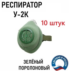 Респиратор У-2К (10 штук), фильтрующая полумаска (1116)