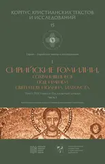 Сирийские гомилии, сохранившиеся под именем свт. Иоанна Златоуста