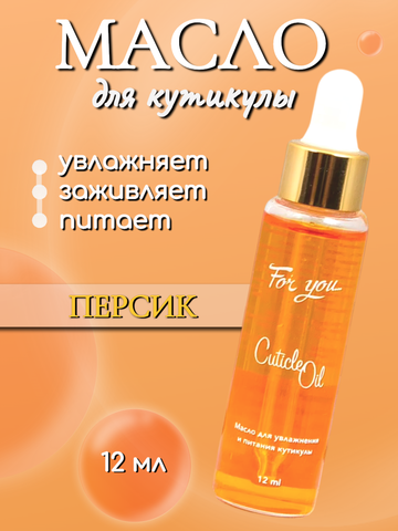 Масло питательное FOR YOU персик 12 мл.