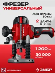 ЗУБР 1200 Вт, 50 мм, универсальный фрезер (ФМР-1250)