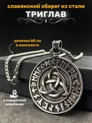 Славянская подвеска оберег Триглав на стальной цепочке