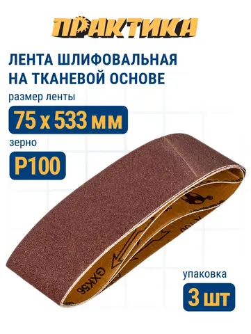 Лента шлифовальная ПРАКТИКА 75 х 533 мм P100 (3шт.) (031-457)