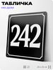 Адресная табличка с номером дома 242, на фасад и забор, черная, 25х25 см, Айдентика Технолоджи